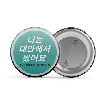 LifePRO 台灣文創設計-出國識別胸章_我是正港台灣人款 (徽章/胸針/吧唧/背包胸章/文創胸章/旅行胸章/背包)