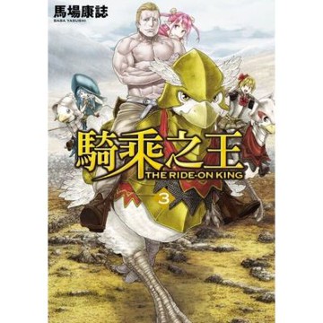 騎乘之王 (3)_Readmoo 讀墨電子書