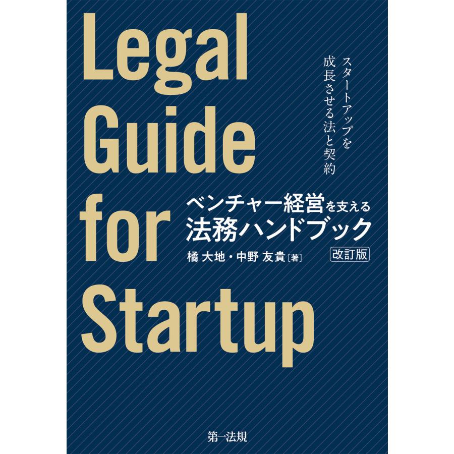 ベンチャー経営を支える法務ハンドブック スタートアップを成長させる法と契約 橘大地
