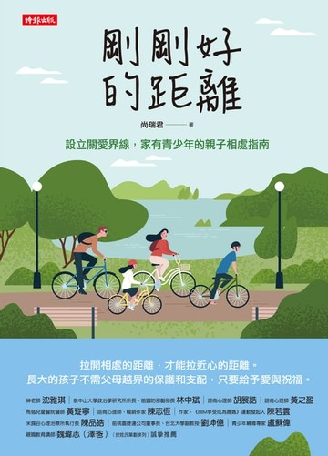 【電子書】剛剛好的距離：設立關愛界線，家有青少年的親子相處指南