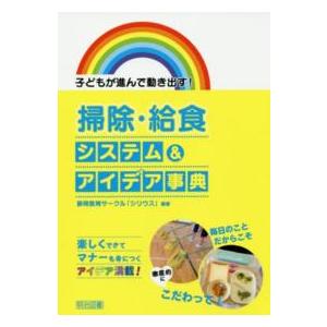 掃除・給食システム アイデア事典 子どもが進んで動き出す