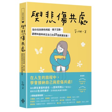 與悲傷共處：陪你找到兩性相處、親子互動、婆媳和諧與肯定自己的31個真實故事！