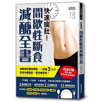 快速瘦肚！間歇性斷食減醣全書