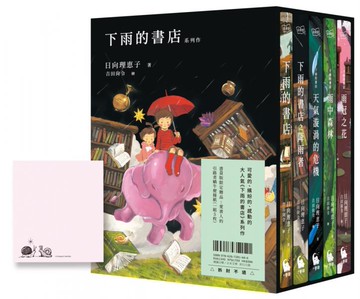 下雨的書店系列作（大好評，附中文版獨家書盒＆愛書人引路者蝸牛便條紙一組5枚）【城邦讀書花園】