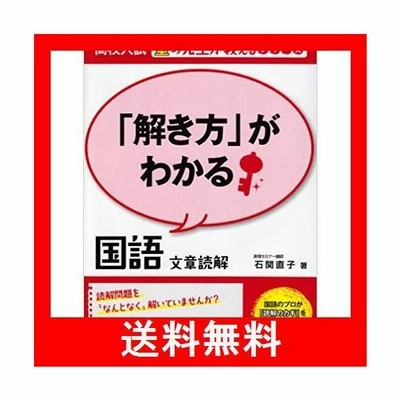 書籍のゆうメール同梱は2冊まで 書籍 解き方 がわかる国語文章読解 高校入試塾の先生が教えるシリーズ 石関直子 Neobk 通販 Lineポイント最大get Lineショッピング