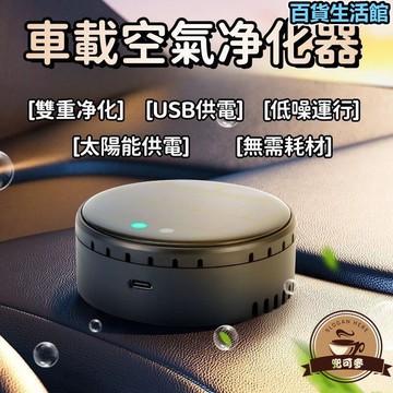 【太陽能 車載淨化器】車內淨化器 空氣净化器 空氣清淨機 智能車載淨化器 除臭車載淨化器 除異味車載清净機
