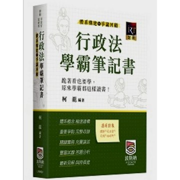 行政法學霸筆記書－體系構建暨爭議回顧(律師/司法官/法研所)
