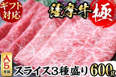 鹿児島県産黒毛和牛「薩摩牛極」スライス3種盛り600g(300g×2P) a6-034