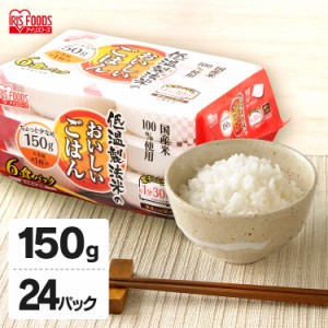 パックご飯 150g 24食パック 低温製法米 国産米100% 150g×24個パック 角型 パックごはん ご飯 ごはん パック レンジ 米 低温製法米 アイ