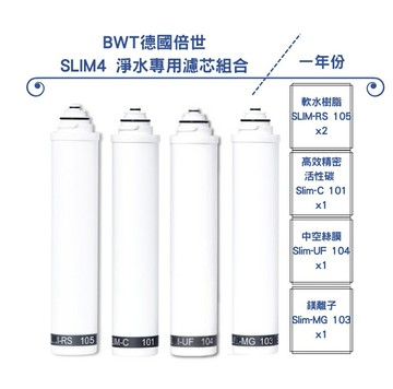 【BWT 德國倍世】SLIM 4 淨水專用濾芯組合(SLIM-RS-105 + SLIM-C-101 + SLIM-MG-103+ SLIM-UF-104)
