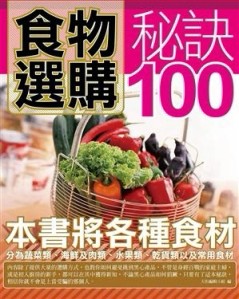 食物選購秘訣100[二手書_良好]