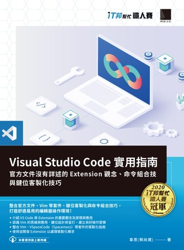 【電子書】Visual Studio Code實用指南：官方文件沒有詳述的Extension觀念、命令組合技與鍵位客製化技巧（iT邦幫忙鐵人賽系列書）