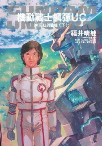 機動戰士鋼彈UC（10）：彩虹的彼端（下）完[二手書_良好]