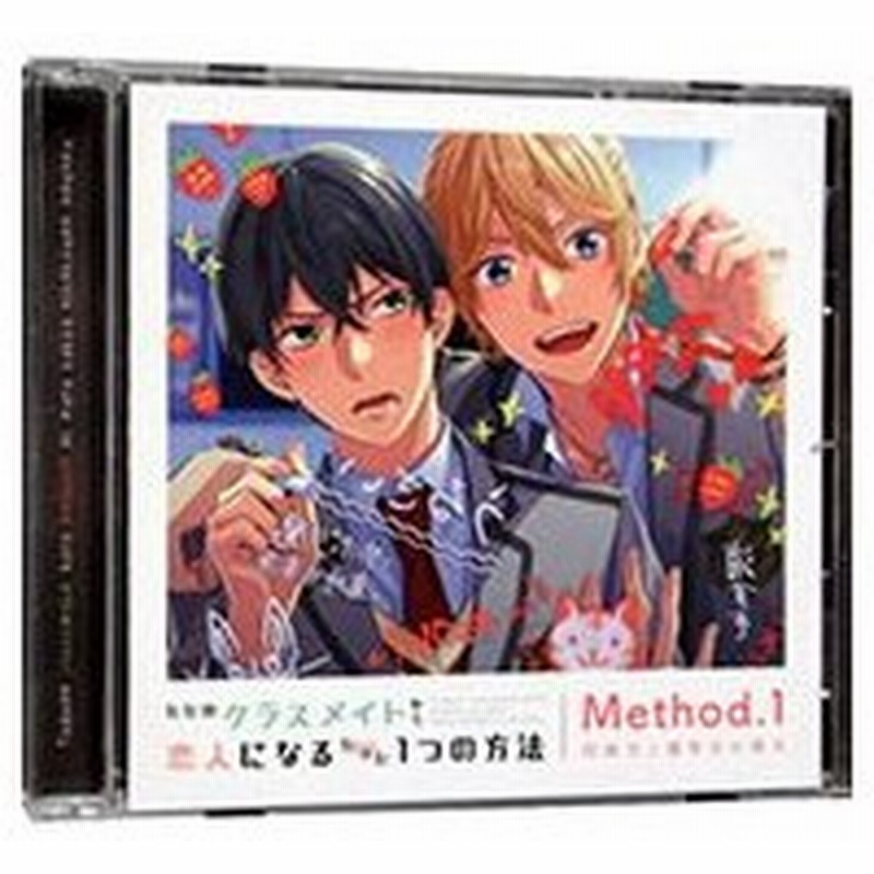 ただのクラスメイトから恋人になるたった１つの方法 ｍｅｔｈｏｄ １ 問題児と優等生の場合 アニメイト限定盤 通販 Lineポイント最大0 5 Get Lineショッピング