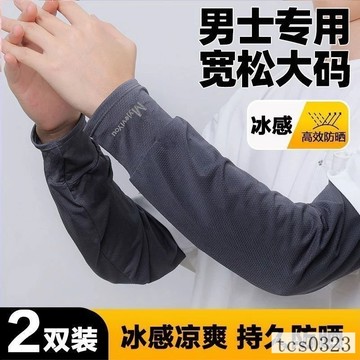 冰絲男士防曬袖套 騎行釣魚遮陽 透氣薄款 長款防曬手袖 防曬涼感寬鬆男袖套 涼感袖套 男士袖套550