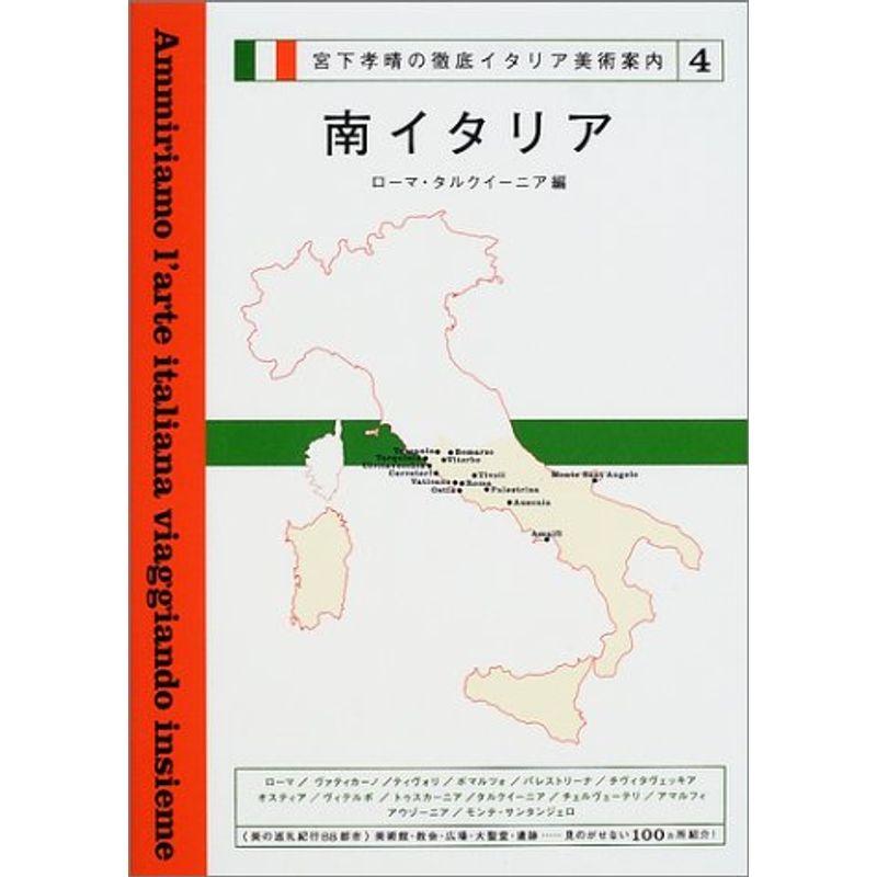 宮下孝晴の徹底イタリア美術案内〈4〉南イタリア?ローマ・タルクイーニア編