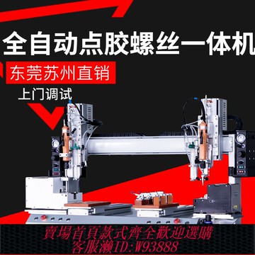 {最低價 公司貨}初戀 全自動點膠鎖螺絲一體機自動打UV膠黃膠油墨螺紋膠涂膠機器