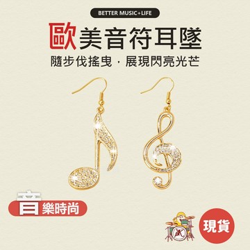 音符耳環 耳飾 耳環女 耳墜 女生耳環 勾式耳環 女耳環 耳墜式耳環 音樂禮物 音樂禮品 耳環女生 音樂耳環 樂器耳環