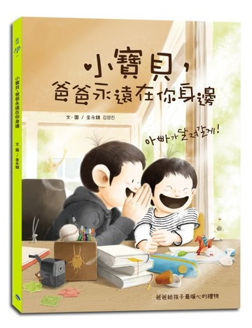 小寶貝，爸爸永遠在你身邊[二手書_近全新]