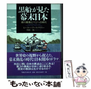  黒船が見た幕末日本 徳川慶喜とペリーの時代   ピーター・ブース・ワイリー、興梠一郎   ティビーエス・ブリタニカ [単行本]【