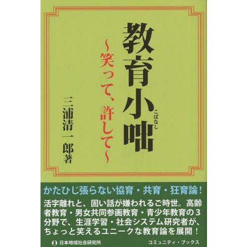 教育小咄 笑って,許して