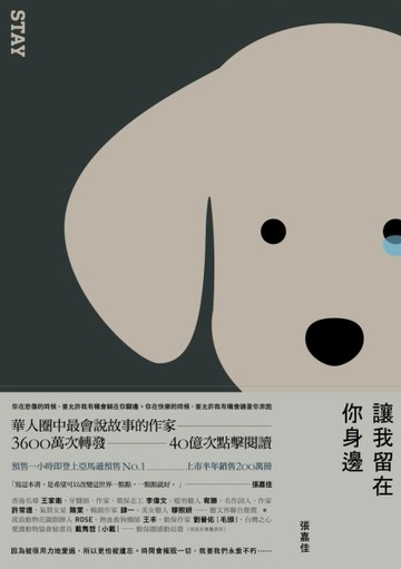 讓我留在你身邊（晚安淚光簽名版）[二手書_良好]