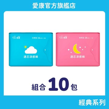 【愛康】透芯涼感棉 明星組合10包