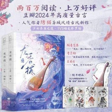 【博雅堂】龍香拔 全2冊 古風言情 異域風情 新增番外 繡貓 著