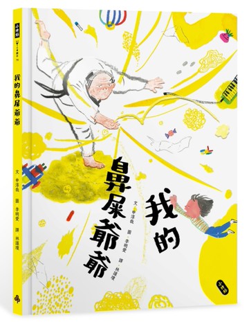 我的鼻屎爺爺[二手書_近全新]