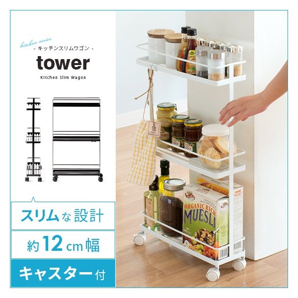 キッチンワゴン スリム キャスター付き キッチン 収納 キッチンラック 隙間収納 すき間収納 Tower タワー 幅12cm おしゃれ シンプル 調味料ラック 通販 Lineポイント最大0 5 Get Lineショッピング