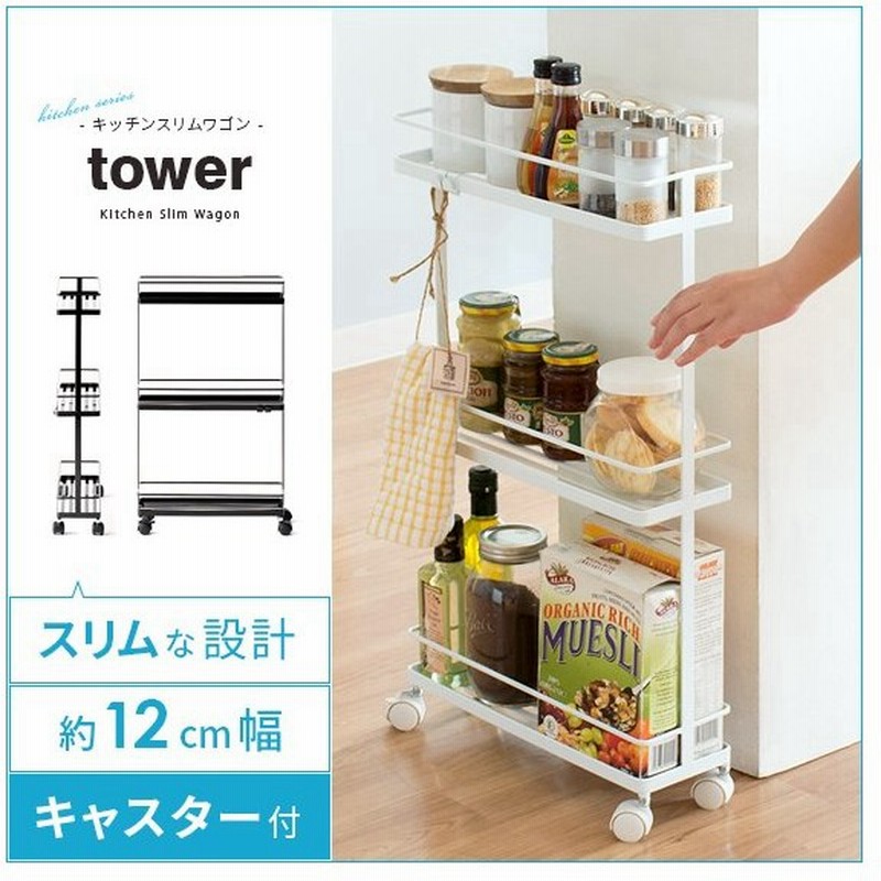 キッチンワゴン スリム キャスター付き キッチン 収納 キッチンラック 隙間収納 すき間収納 Tower タワー 幅12cm おしゃれ シンプル 調味料ラック 通販 Lineポイント最大0 5 Get Lineショッピング