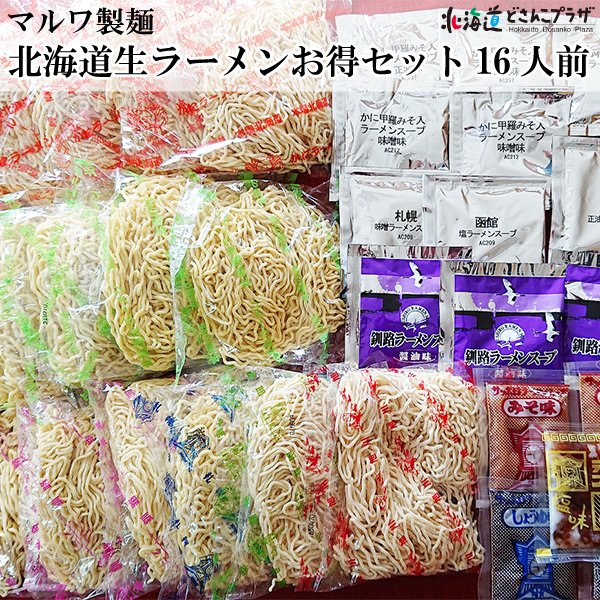 産地出荷 「北海道生ラーメンお得セット16人前」常温 送料込