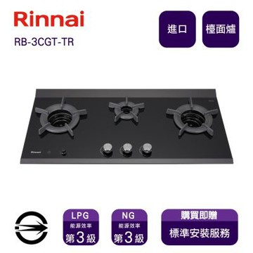 〈全省安裝〉林內進口RB-3CGT-TR NG1三口內焰定時檯面爐_天然