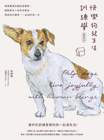 【電子書】快樂狗兒生活訓練學：跟著專業訓練師這樣教！輕鬆解決人狗常見衝突、增進信任關係，一起過好每一天【暢銷新版】