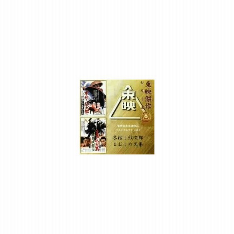 菅原文太主演作品ベストセレクトｖｏｌ １ 木枯らし紋次郎 まむしの兄弟 通販 Lineポイント最大0 5 Get Lineショッピング