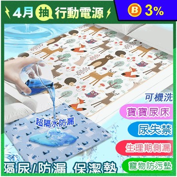 可機洗防水隔尿萬用透氣保潔墊 三種尺寸 生理墊 護理墊 照護墊 隔尿墊