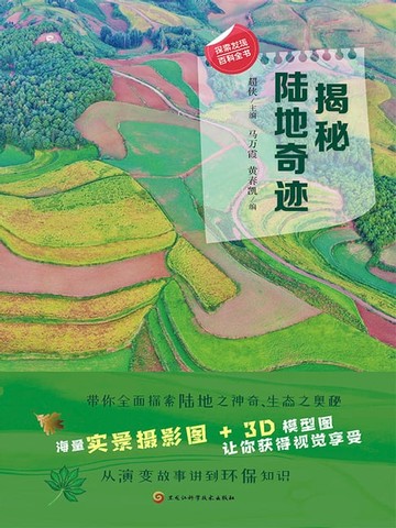 【電子書】揭秘陆地奇迹
