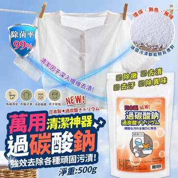 過碳酸鈉去污粉-500g(袋裝) 洗衣機 清潔 打掃 浸泡