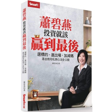 蕭碧燕投資就該贏到最後：選標的、進出場、加減碼，基金教母私房心法全公開