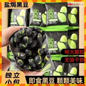 【獨立包裝】 黑豆 炒熟 零嘴低脂 鹽焗黑豆 香酥 無添加 即食黑豆 熟五香豆 卽食 堅果