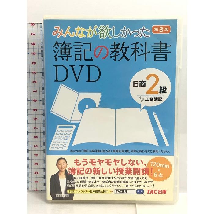 みんなが欲しかった 簿記の教科書DVD 日商2級 工業簿記 第3版 (みんなが欲しかったシリーズ) TAC出版 TAC出版編集部