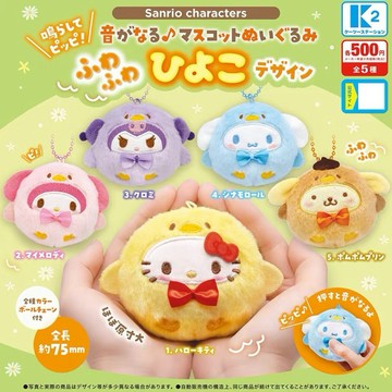 現貨 正版 日本 K2 Sanrio 三麗鷗角色毛絨小雞造型發聲掛件 凱蒂貓 大耳狗 布丁狗酷洛米美樂蒂扭蛋