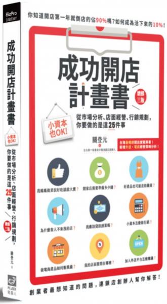 成功開店計畫書：小資本也OK！從市場分析、店面經營、行銷規劃，你要做的是這25件事（增修三版）【城邦讀書花園】