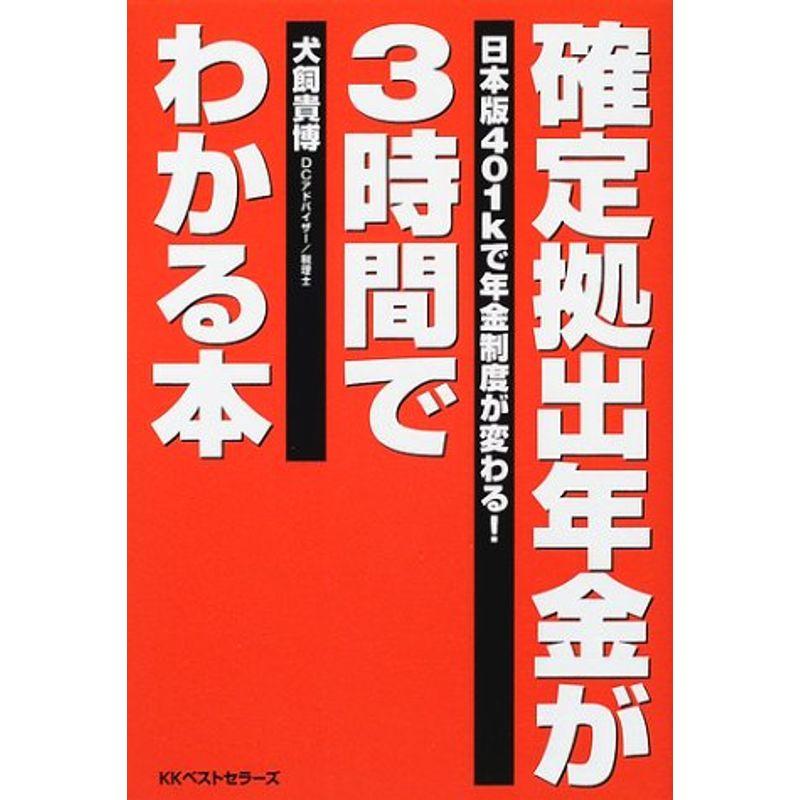 確定拠出年金が3時間でわかる本?日本版401kで年金制度が変わる