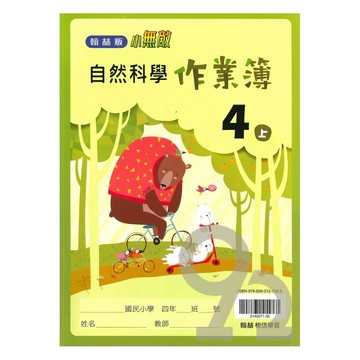 翰林國小作業簿自然4上