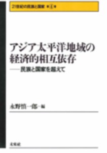 アジア太平洋地域の経済的相互依存　民族と国家を超えて 永野慎一郎