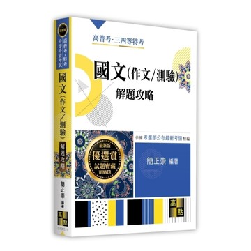 國文(作文/測驗)解題攻略(高普考/特考/升等升資考試)