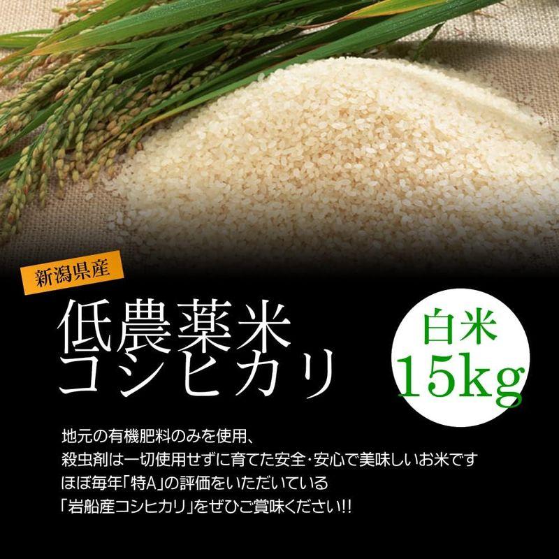 お歳暮・冬ギフト農薬低減米コシヒカリ 白米(精米) 15kg(5kg×3袋)化学肥料ゼロで育てた新潟米