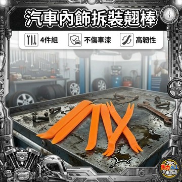 【台灣現貨❎車用翹棒】汽車內裝拆卸4件組 ｜不傷車漆 高韌性翹棒 ｜音響/門板/燈殼拆卸 塑膠工具組 DIY神伴