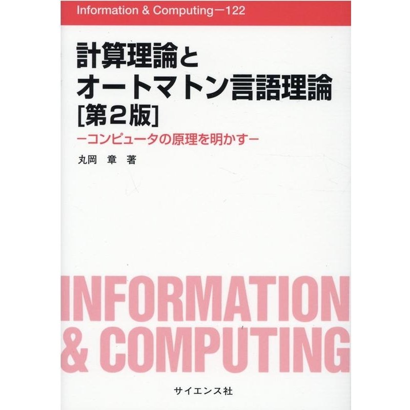 計算理論とオートマトン言語理論 コンピュータの原理を明かす 丸岡章